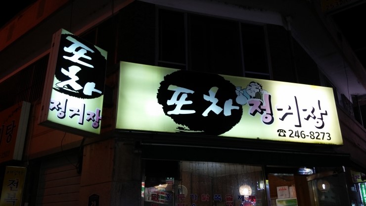 정거장포차 이미지