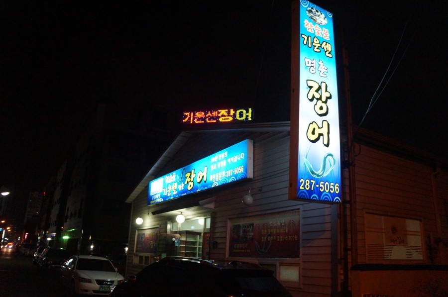 기운센장어 이미지