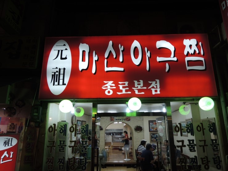 원조마산아구찜 이미지