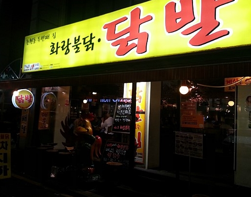 화랑불닭 이미지