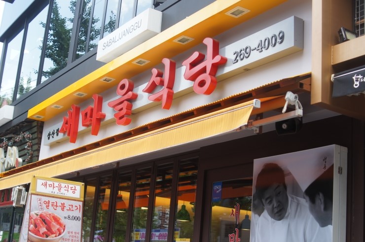 울산삼산점새마을식당 이미지