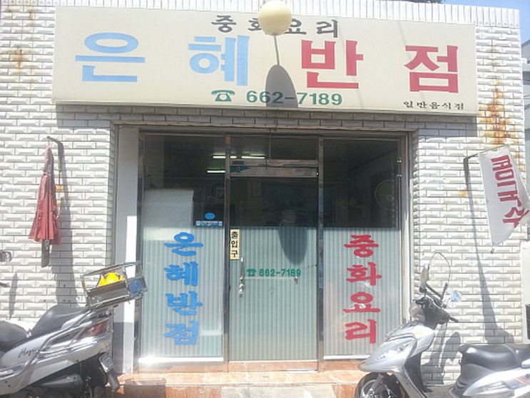 은혜반점 이미지