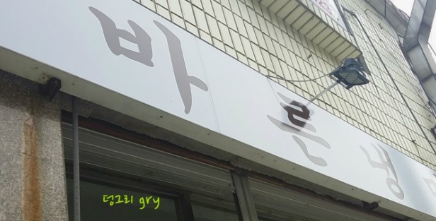 바른냉면 이미지