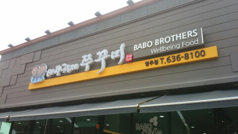 바보형제쭈꾸미 이미지