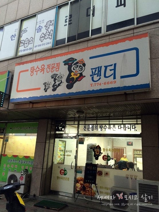 탕수육전문점팬더 이미지