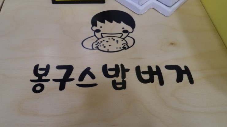 봉구스밥버거 이미지