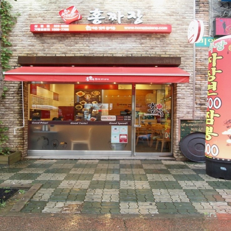 홍짜장부천 이미지