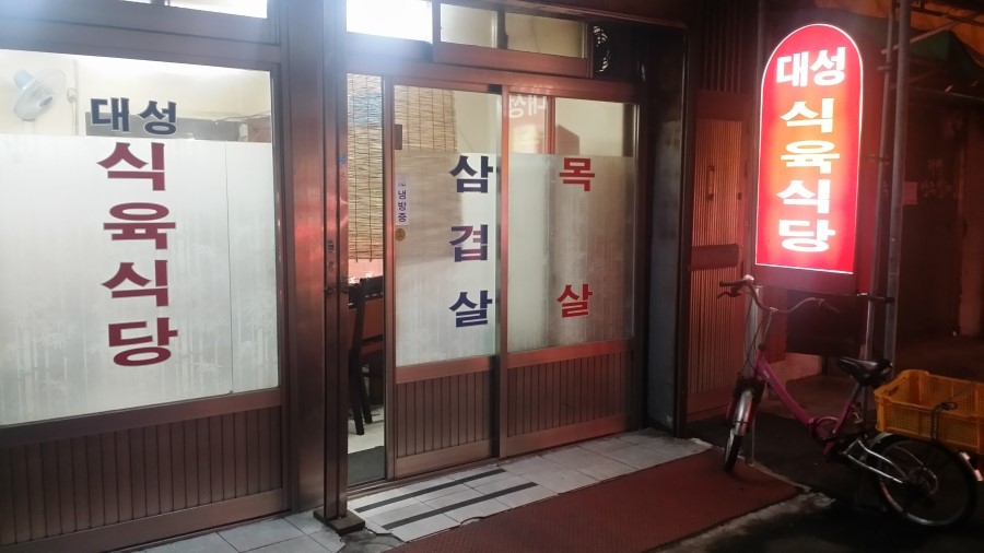삼진식육점 이미지