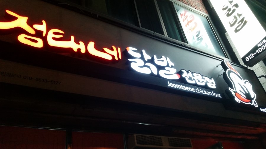 점태네닭발전문점 이미지