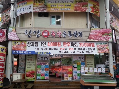 한양진축산 이미지
