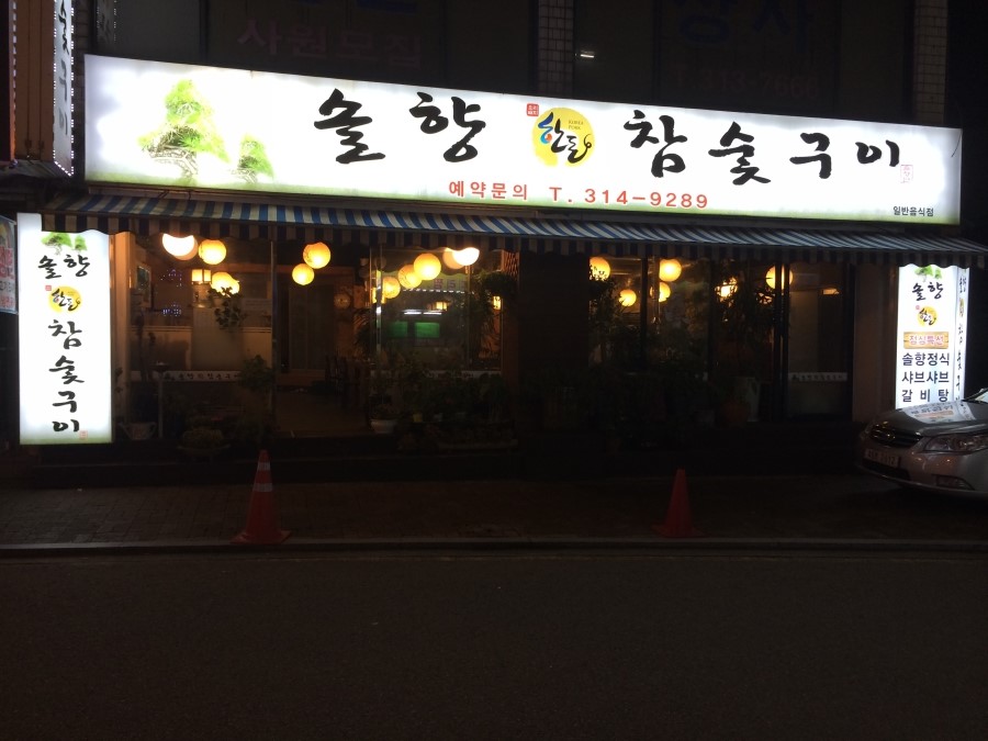 솔향참숯구이 이미지