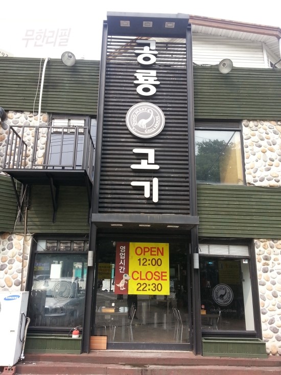 공룡고기 이미지