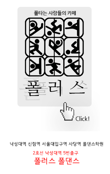 폴러스폴댄스학원 이미지
