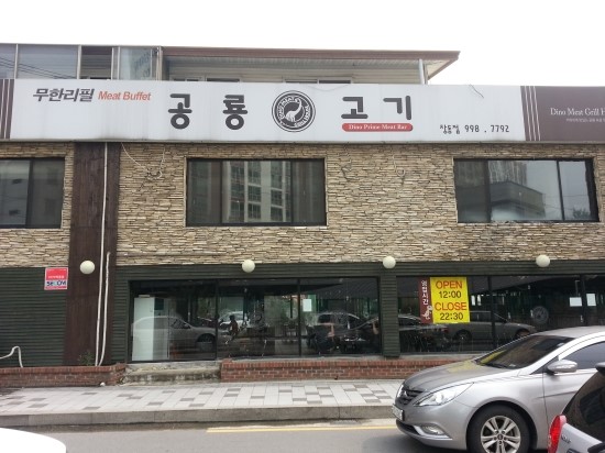 공룡고기 이미지