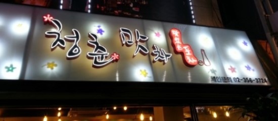 청춘맛차 이미지