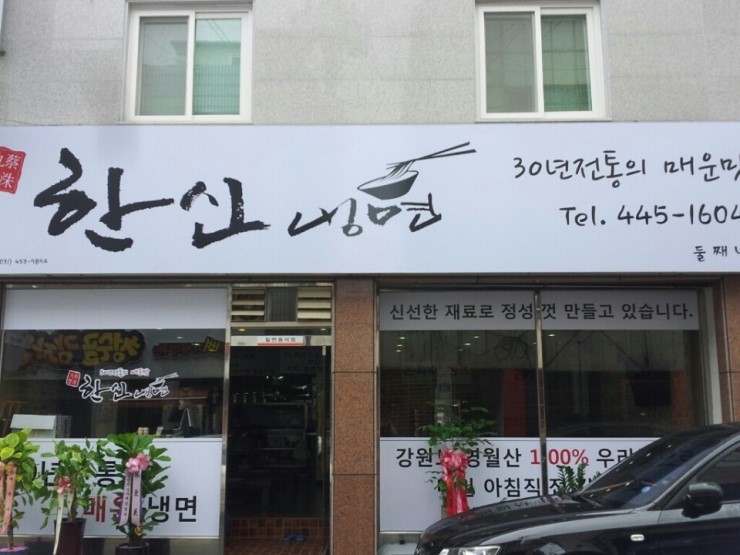 한신냉면 이미지
