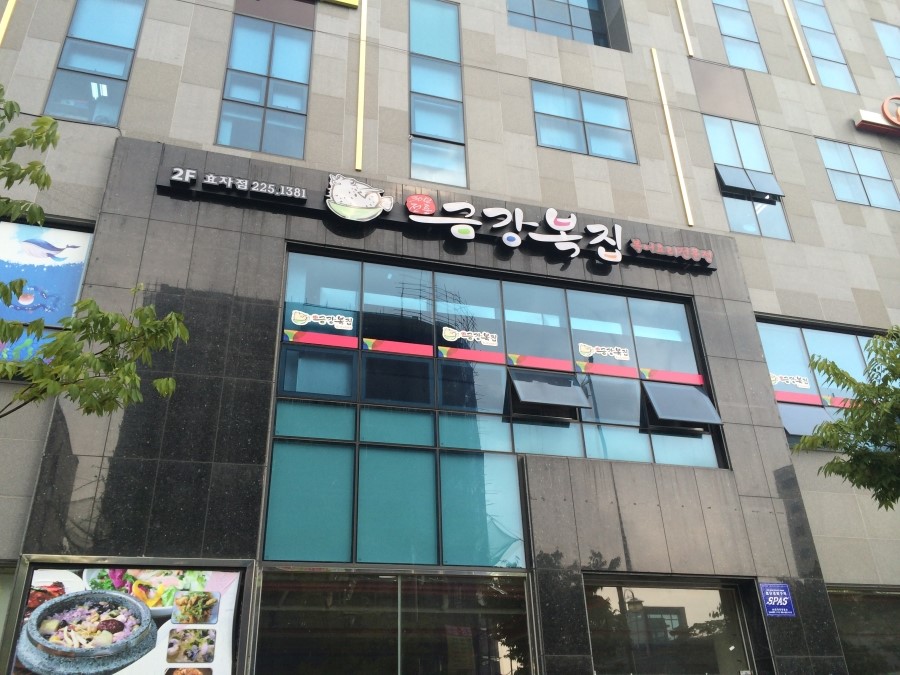 금강복집 이미지