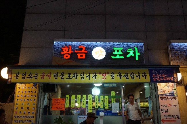 황금포차 이미지