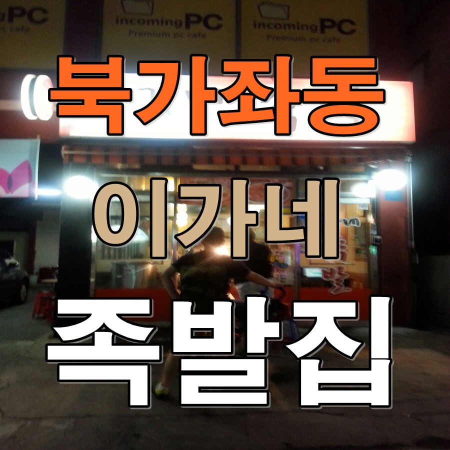 이가네족발 이미지