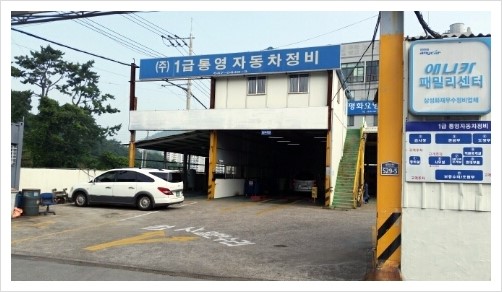믿음1급자동차정비센터 이미지