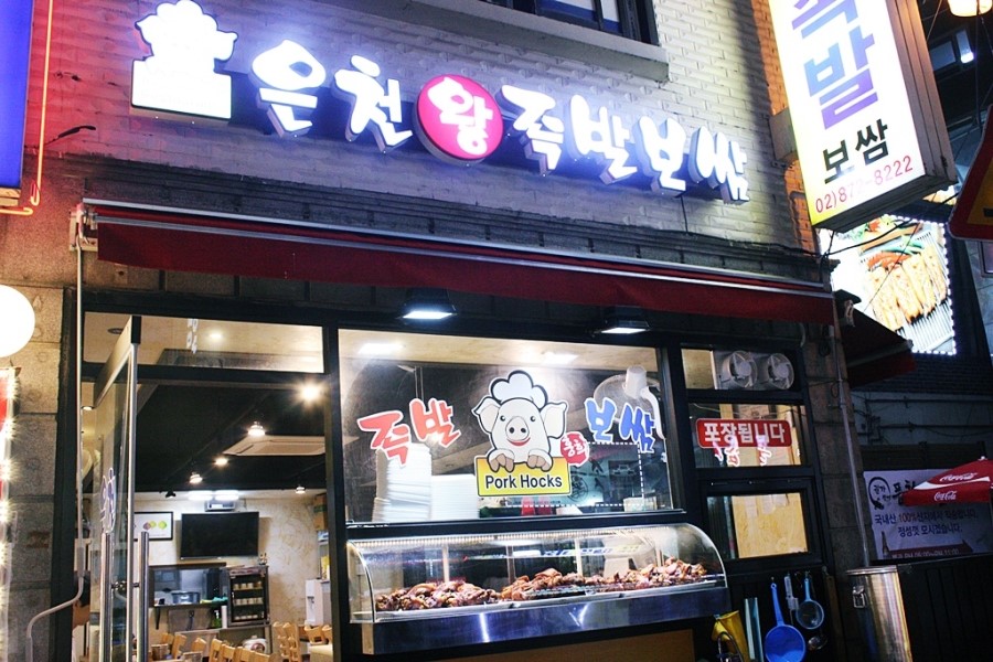 왕족발마사지 이미지
