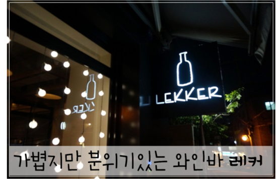 레커LEKKER 이미지