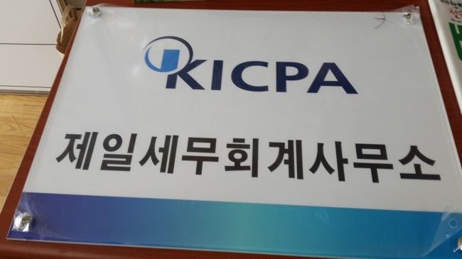 제일세무회계사무소 이미지