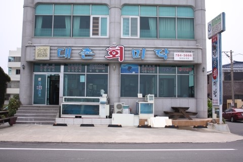 미락횟집 이미지
