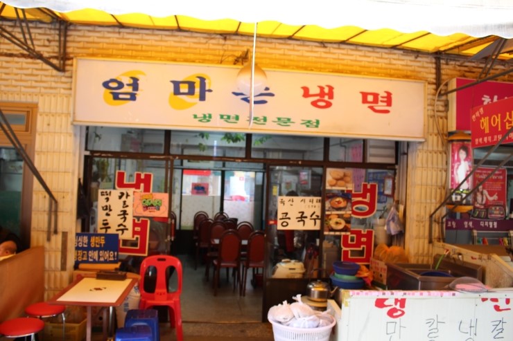 엄마손냉면 이미지