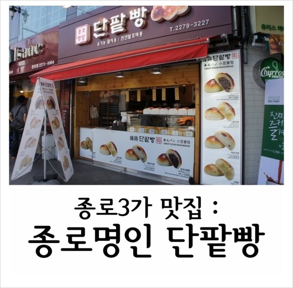 종로명인단팥빵 이미지