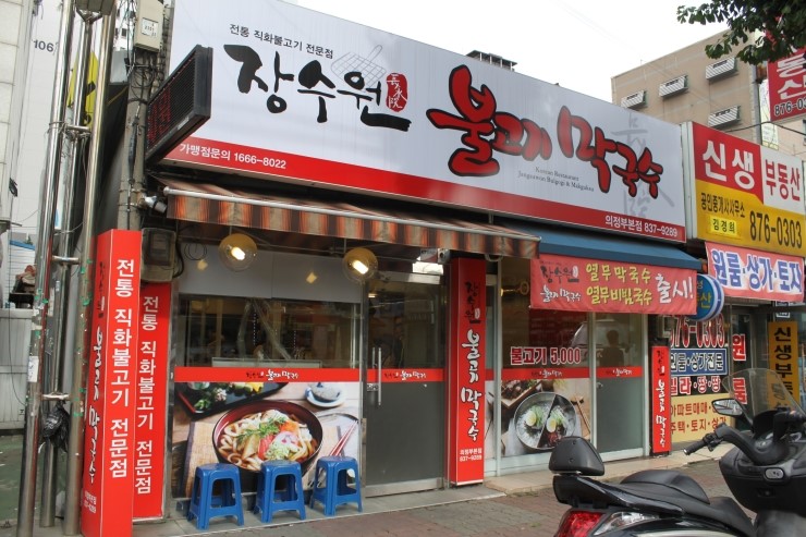 장수원불고기막국수 이미지