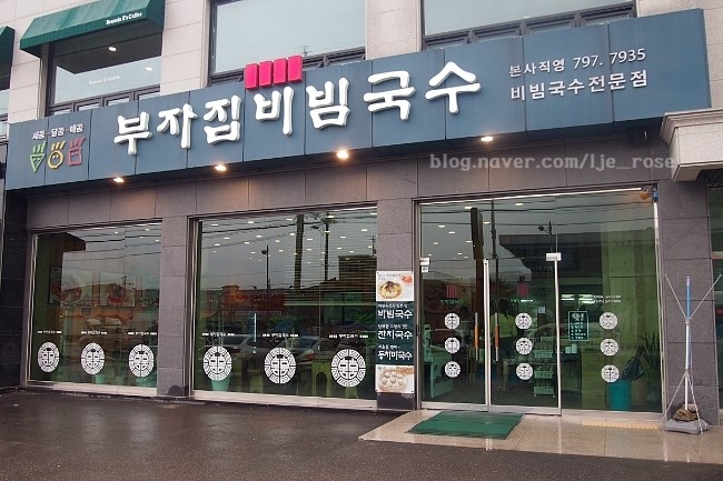 부자집비빔국수 이미지