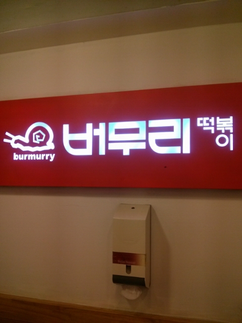 또복분식 이미지
