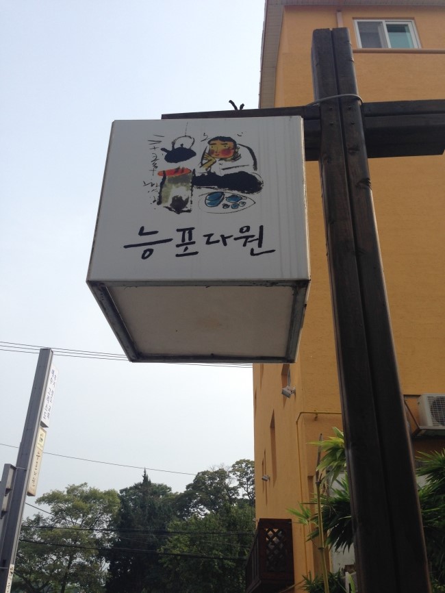 능포다원 이미지