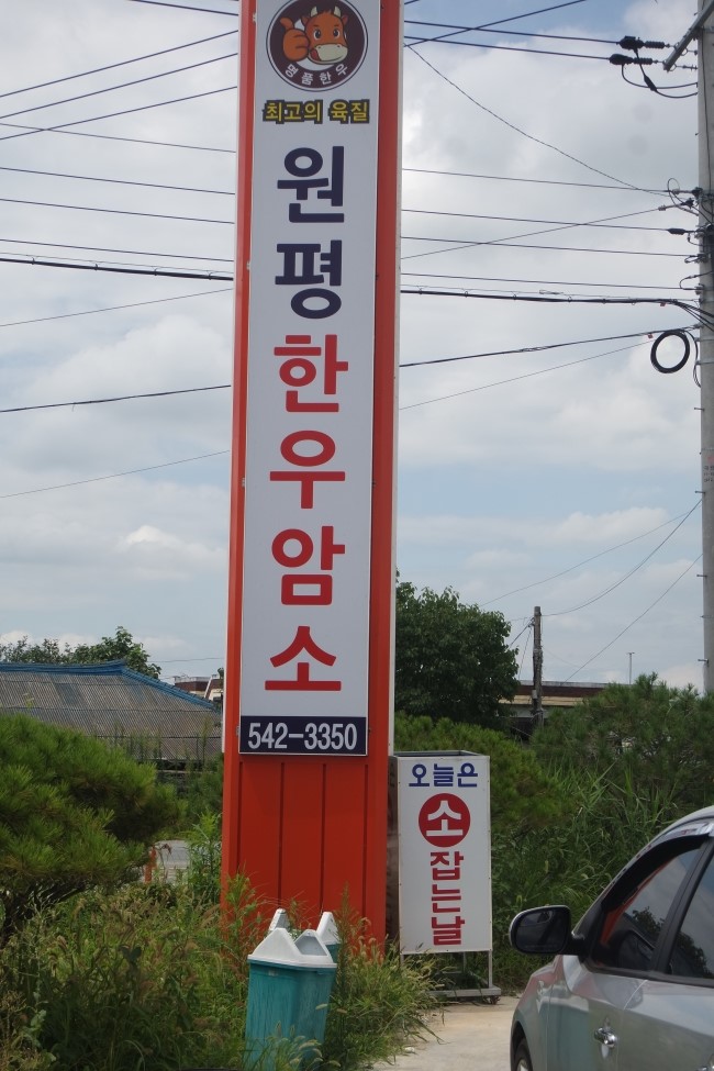 명품원평한우 이미지