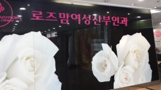 로즈맘산부인과 이미지