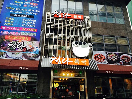 부산복어집 이미지