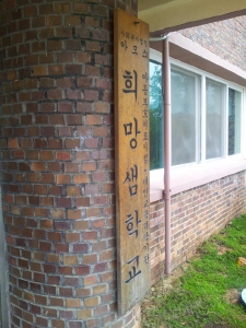 희망샘학교 이미지