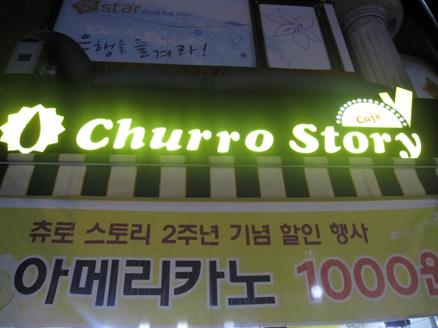 츄로 스토리 이미지