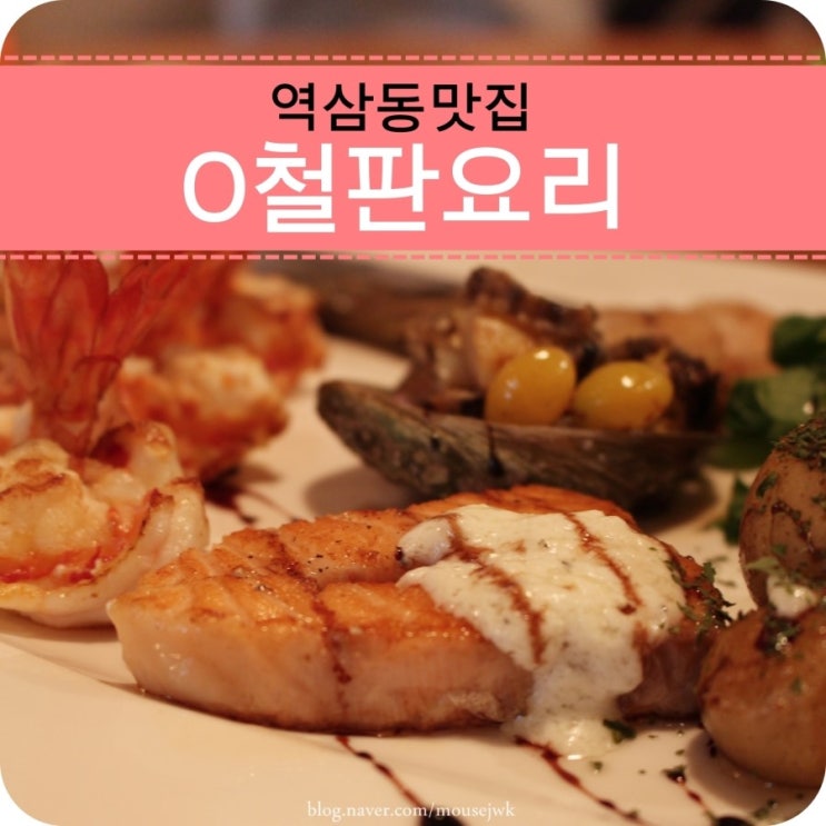 강남철판요리 이미지