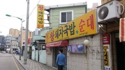 왕돼지국밥 이미지