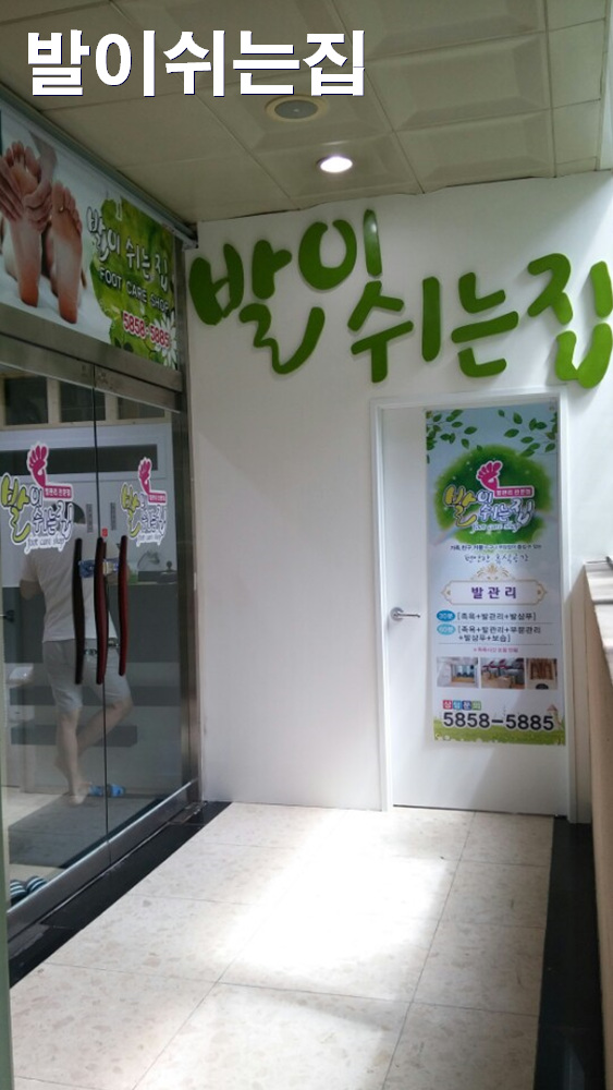 발이쉬는집 이미지