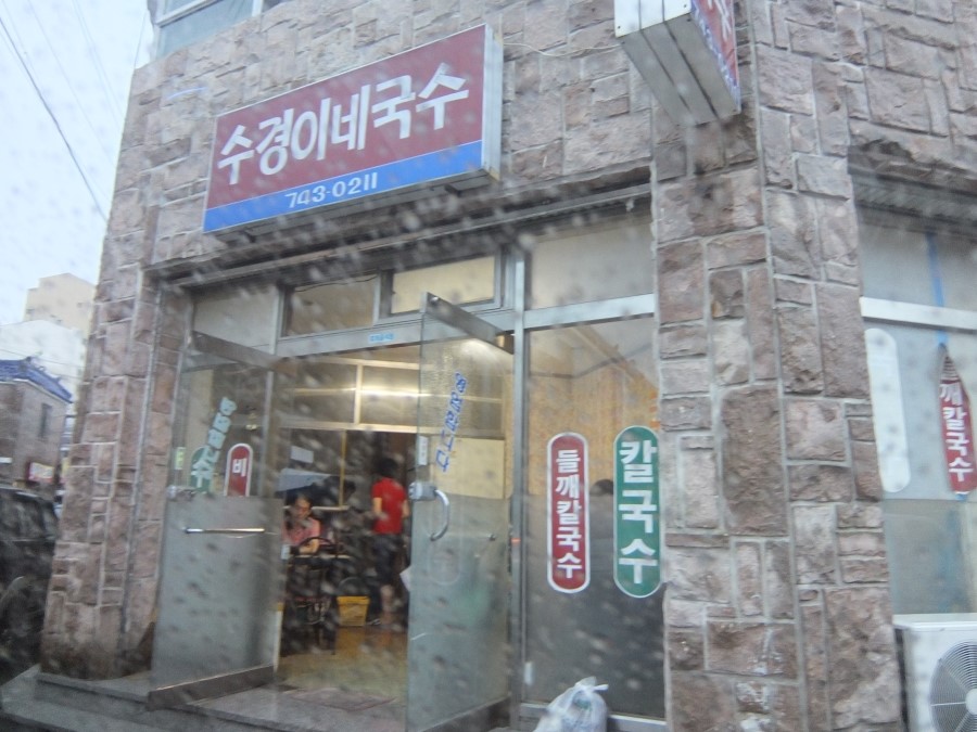 수경이네국수집 이미지