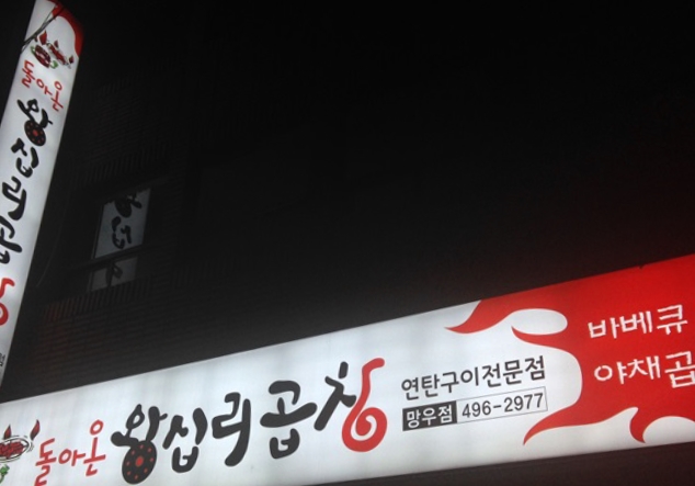 돌아온왕십리곱창 이미지