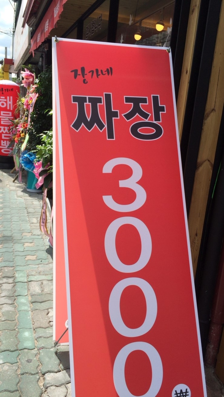 장가네해물짬뽕 이미지