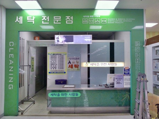 세탁을위한사람들홈플러스 이미지