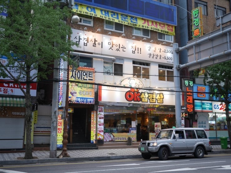 오케이삼겹살 이미지