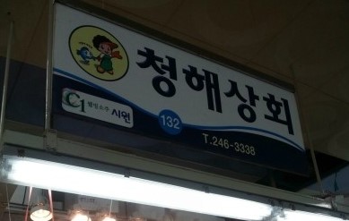 청해상회 이미지