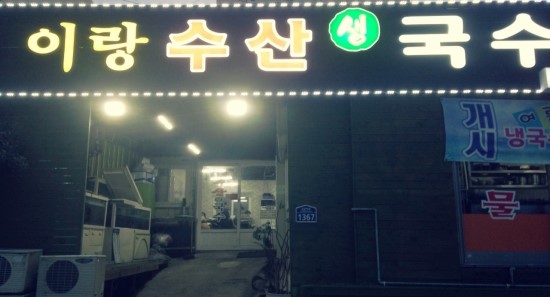 수산국수 이미지