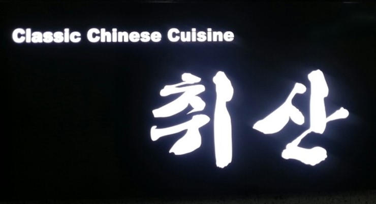 취산 이미지